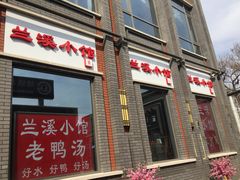 -兰溪小馆(东直门簋街店)