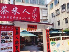 -茶米人花园餐厅