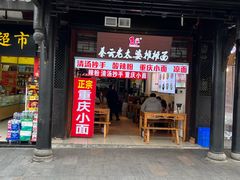 -秦云老太婆摊摊面(磁器口店)