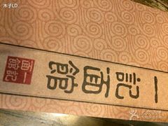 -一记面馆(易发店)