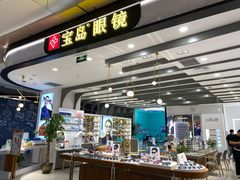 -宝岛眼镜(南京金鹰世界店)