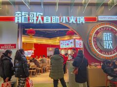 -龍歌自助小火锅(秦淮水游城店)