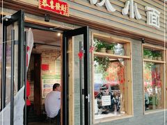 门面-好這口重庆小面(总店)