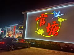 -官塘兄弟·潮汕牛肉店(官塘总店)