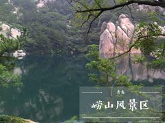 -崂山仰口游览区