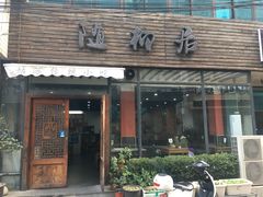 门面-随柳居·苏式小吃(建新巷店)
