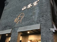 -满记甜品(湖滨店)