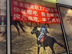 -羊来顺冰煮鲜羊 铁锅烀羊肉(中央大街店)