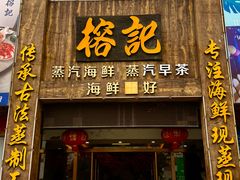 -榕记(番禺总店)