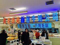 -红星前进面包牛奶公司(君太店)