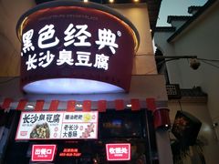 门面-黑色经典臭豆腐·湖南特产(太平街口店)