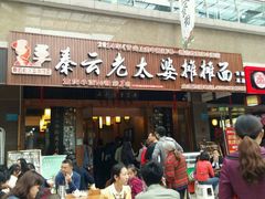 门面-秦云老太婆摊摊面(全国总店)