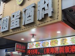 -圆蛋酒料•生腌(开元路店)
