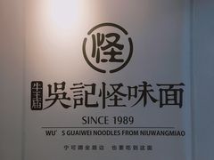 -吴记怪味面(牛王庙店)