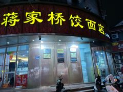 -蒋家桥饺面店(东关街店)