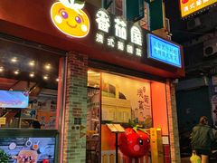 -番茄屋葡式美食(总店)