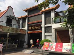 -沙河粉村·国家非遗传承(云台店)