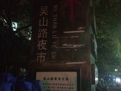 -吴山路夜市