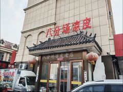 -八分场凉皮老店(正宗)
