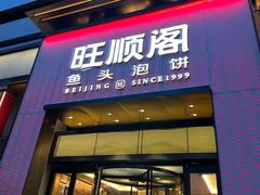 -旺顺阁·北京菜·烤鸭(大望路店)