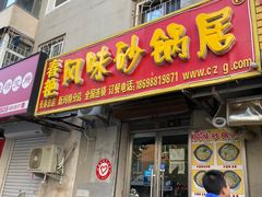 门面-春艳砂锅居(新玛特店)