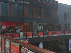 -冰泉豆浆馆(阳朔店)