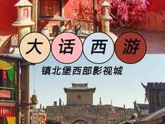 -镇北堡西部影城