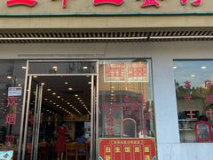 门面-王中王餐厅(东安路店)