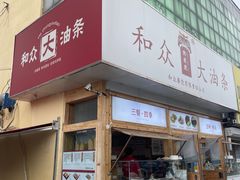 -和众大油条(维明路店)
