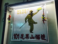 -101花果山山芭榴莲(史密斯街店)