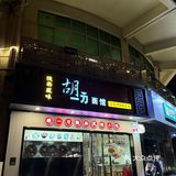 面食天堂，胡一刀带你领略正宗陕西风味小吃！