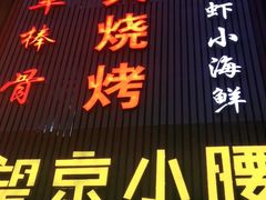 门面-红满天烧烤(怡馨家园店)