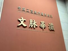 -北京工艺美术博物馆