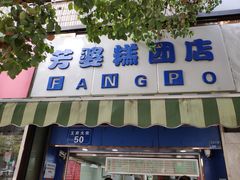 门面-芳婆糕团店(王府大街店)
