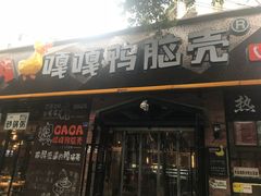 门面-嘎嘎鸭脑壳(金琴店)
