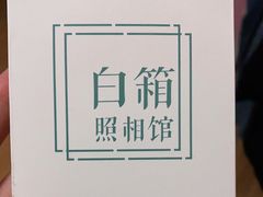 -白箱照相馆·外拍