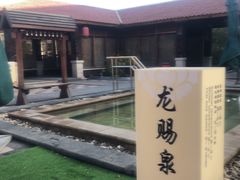 -瑞阁温泉酒店温泉中心