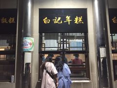 -清真·白记年糕(牛街北口店)