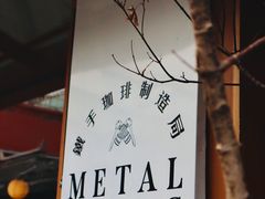 -METAL HANDS(五道营店)