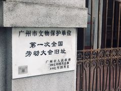 -第一次全国劳动大会旧址