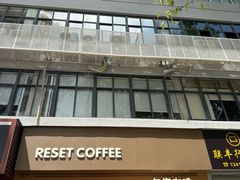 -Reset Coffee 与海咖啡