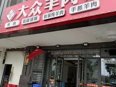 -汪记大众羊肉馆