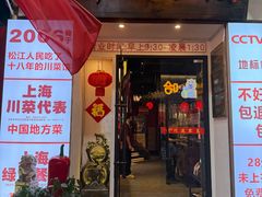 -川流不息·地道川菜·小龙虾(新松江路店)