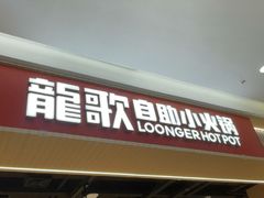 -龍歌自助小火锅(兰山上海路万达店)