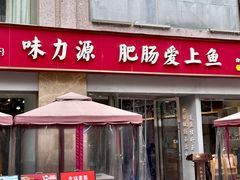 -味力源·肥肠爱上鱼(红牌楼金冠好店)