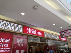 门面-米村拌饭(路南区万达店)
