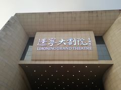 -辽宁大剧院