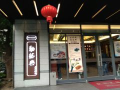 门面-勤德兴(湖滨路店)
