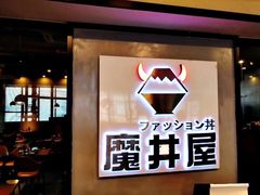 门面-魔丼屋(日月光店)