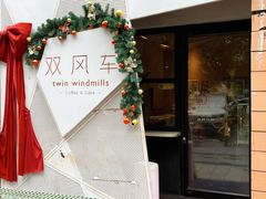 -双风车咖啡馆 Twin Windmills(六道口店)